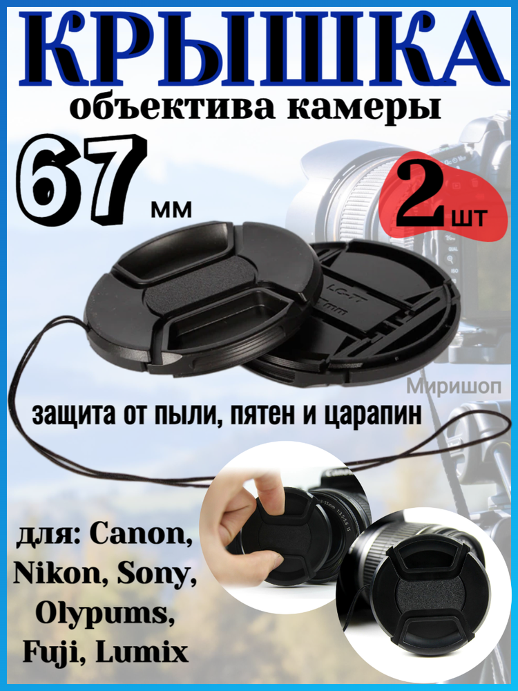 Крышка объектива камеры 67 мм для Canon Nikon Sony Olypums Fuji Lumix - 2шт