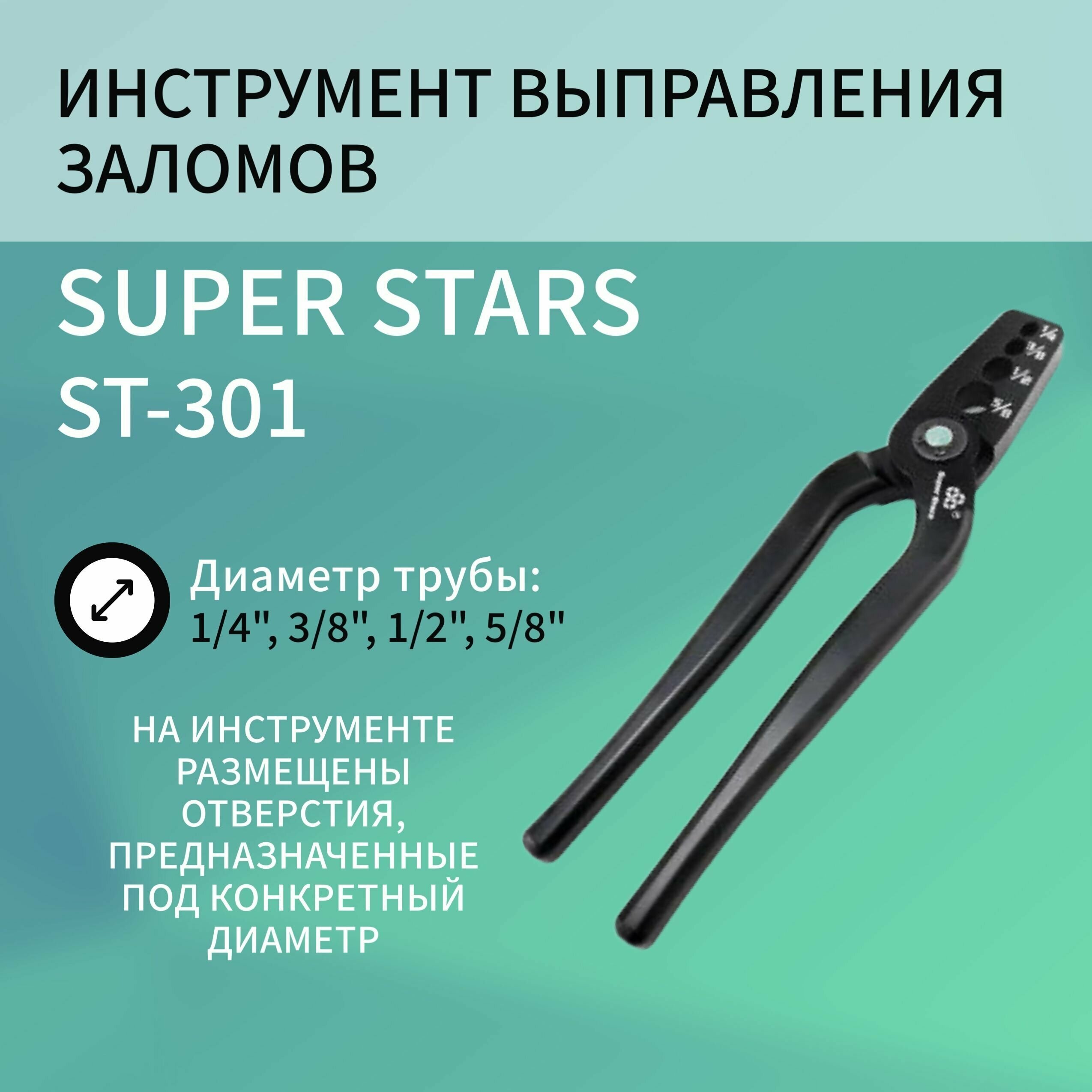 фото Инструмент выправления заломов на трубе SUPER STARS ST-301