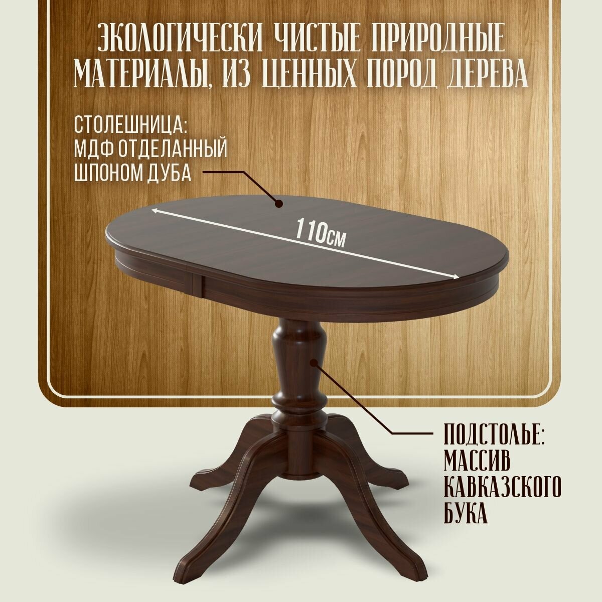 Стол обеденный "Капелла" Ренессанс раздвижной, 75 х 110 х 75 см, темный орех, шпон дуба, массив бука - фотография № 1