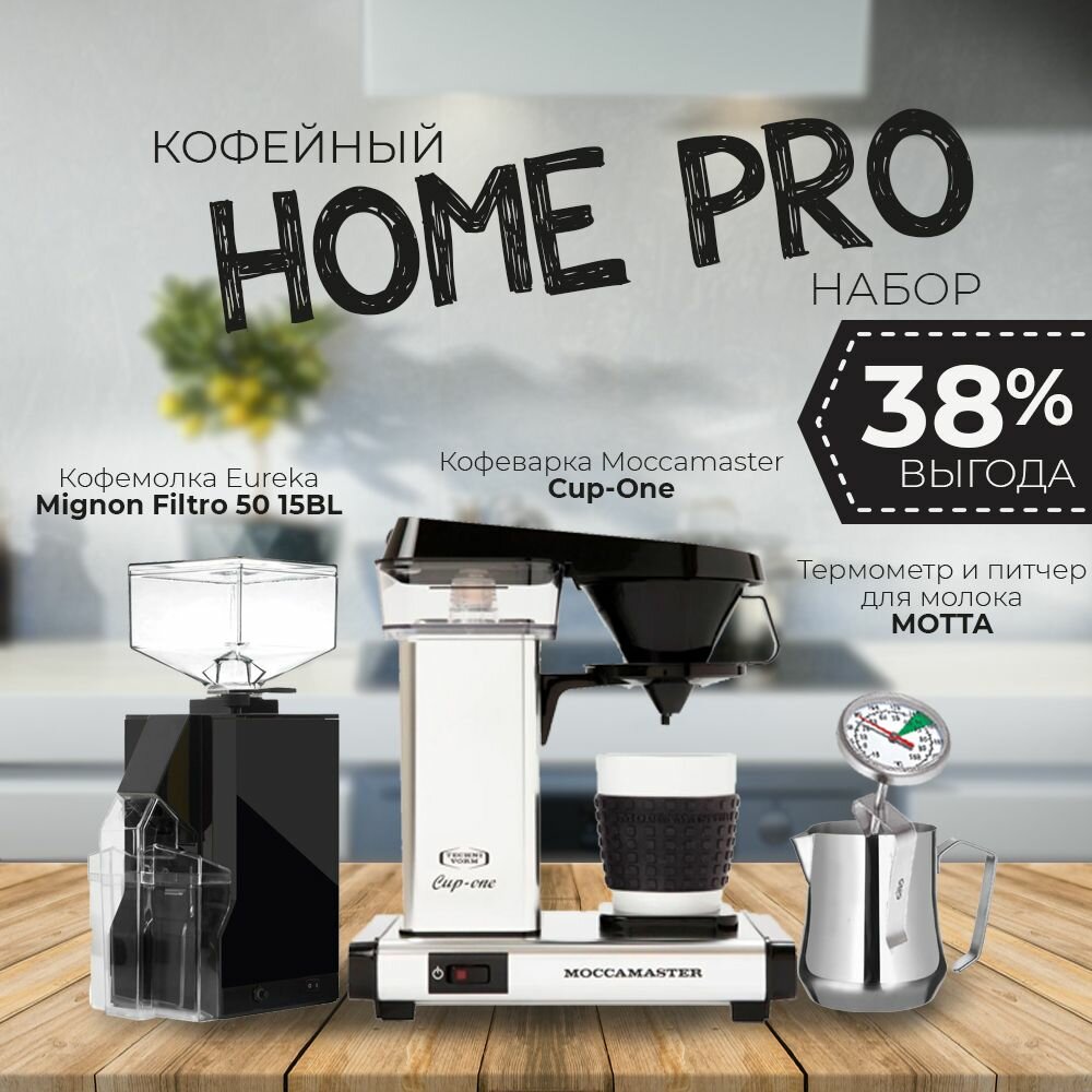 Кофейный набор HOME PRO (Кофеварка Moccamaster Cup-one; Кофемолка Eureka Mignon Filtro 50 15BL; Питчер Tulip MOTTA; Термометр для молока MOTTA)