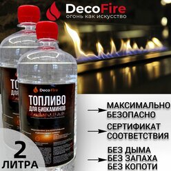 Биотопливо DecoFire для биокамина 2 литра / для дома, дачи