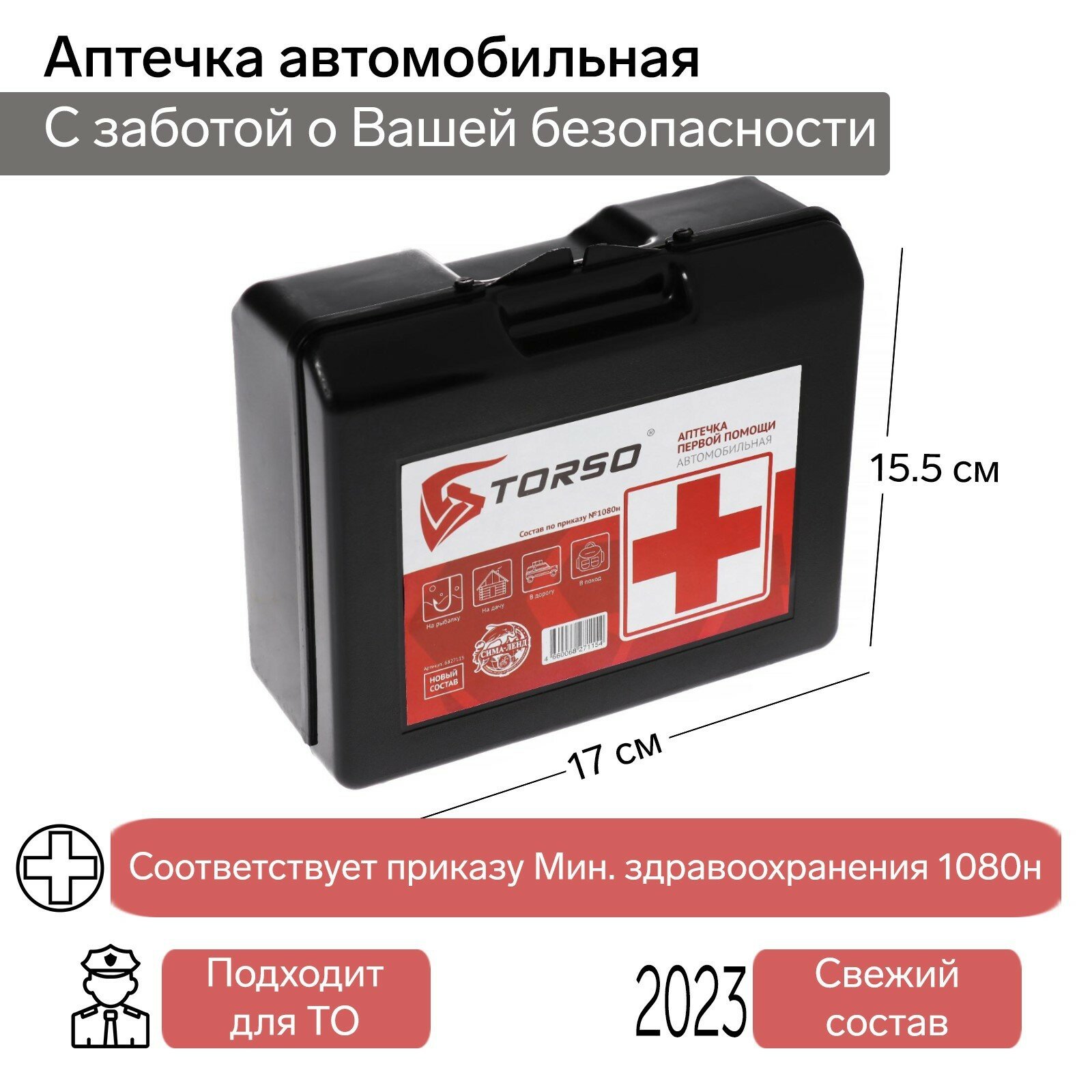Аптечка автомобильная первой помощи TORSO, состав 2022, по приказу №1080н для Техосмотра
