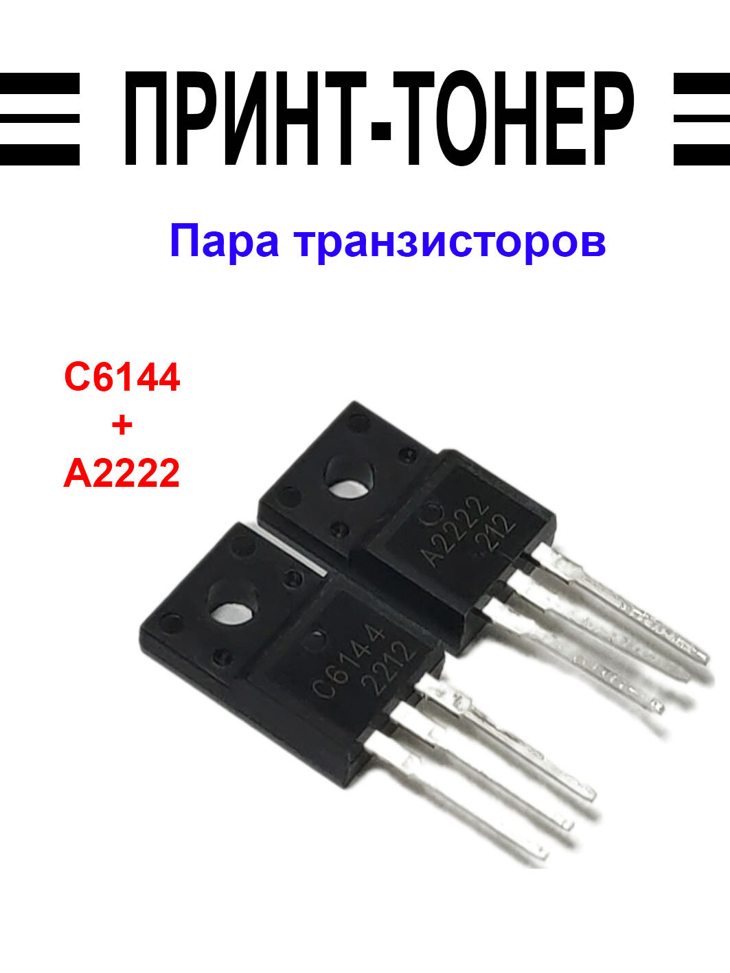 Пара транзисторов C6144 A2222 для Epson