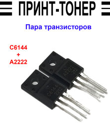 Пара транзисторов C6144 A2222 для Epson