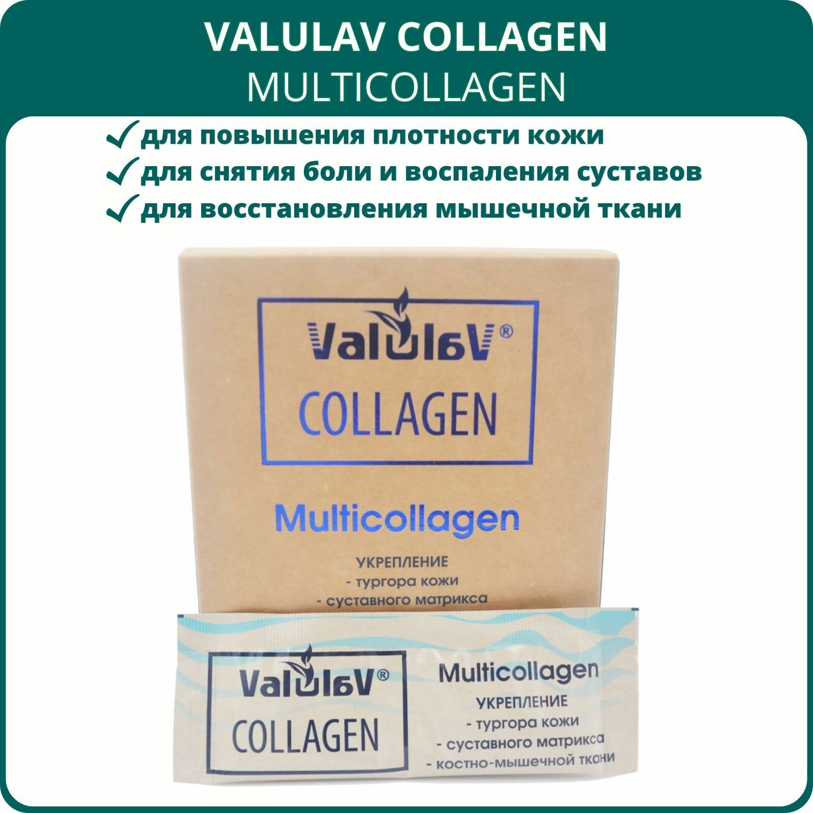 ValulaV Collagen Мультиколлаген, 20 стиков. Комплекс для укрепления кожи, суставов, стенок артерий, костно-мышечной ткани