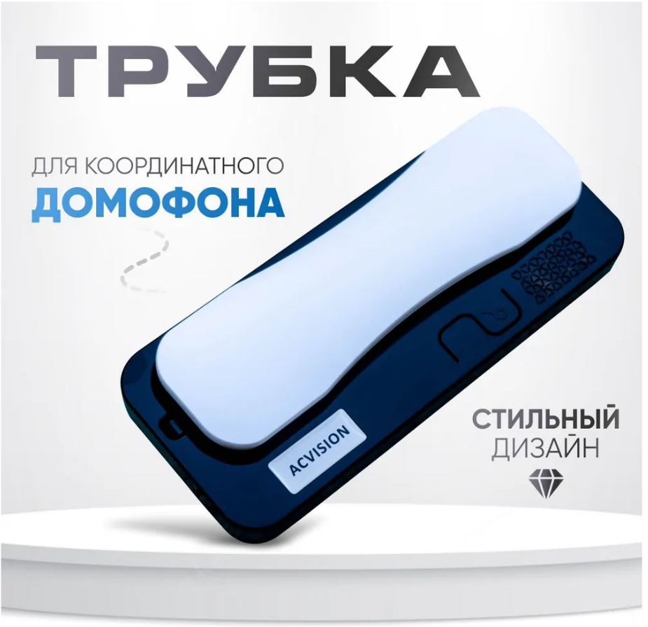 фото Трубка домофона белая c черным для координатного домофона VIZIT (Визит), Metacom (Метаком), CYFRAL (Цифрал), с отключением звука