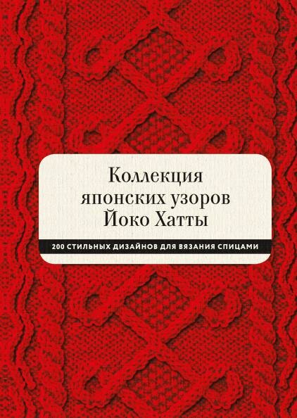 Коллекция японских узоров Йоко Хатты. 200 стильных дизайнов для вязания спицами - фото №1