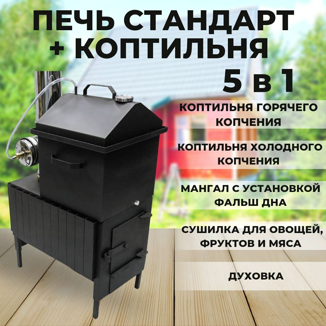 Отопительная печь + домашняя коптильня 5в1 для дома из нержавеющей стали Pladex - фотография № 1