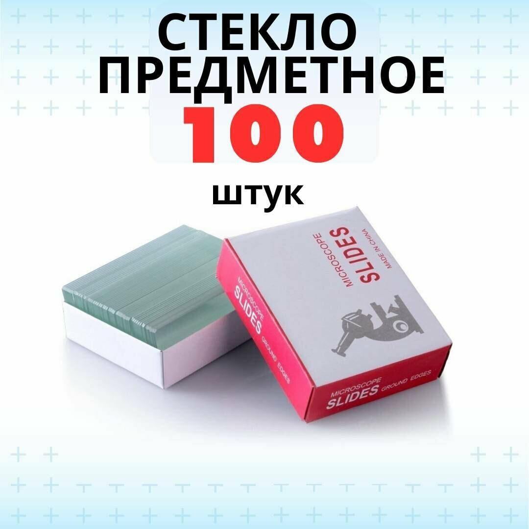 Стекло для микроскопа предметное 1,0-1,2 мм 100 шт