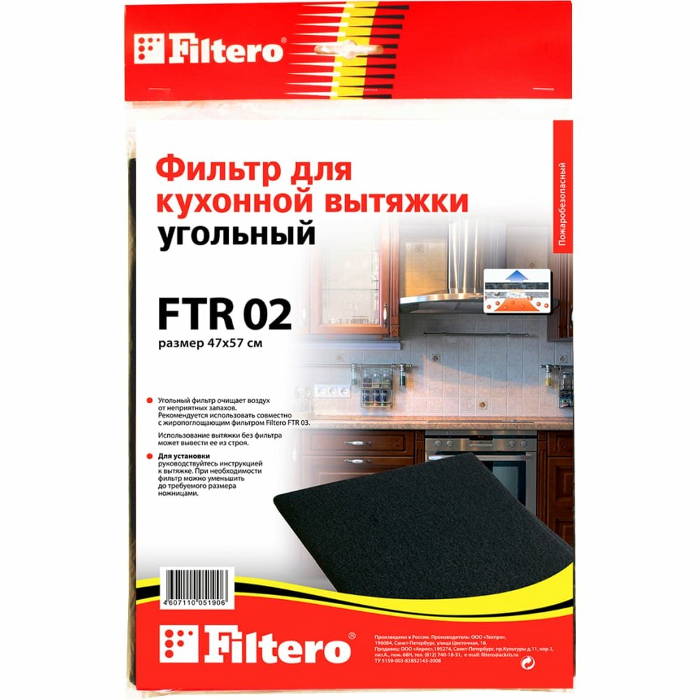 FILTERO угольный фильтр для вытяжек FTR 02 05190