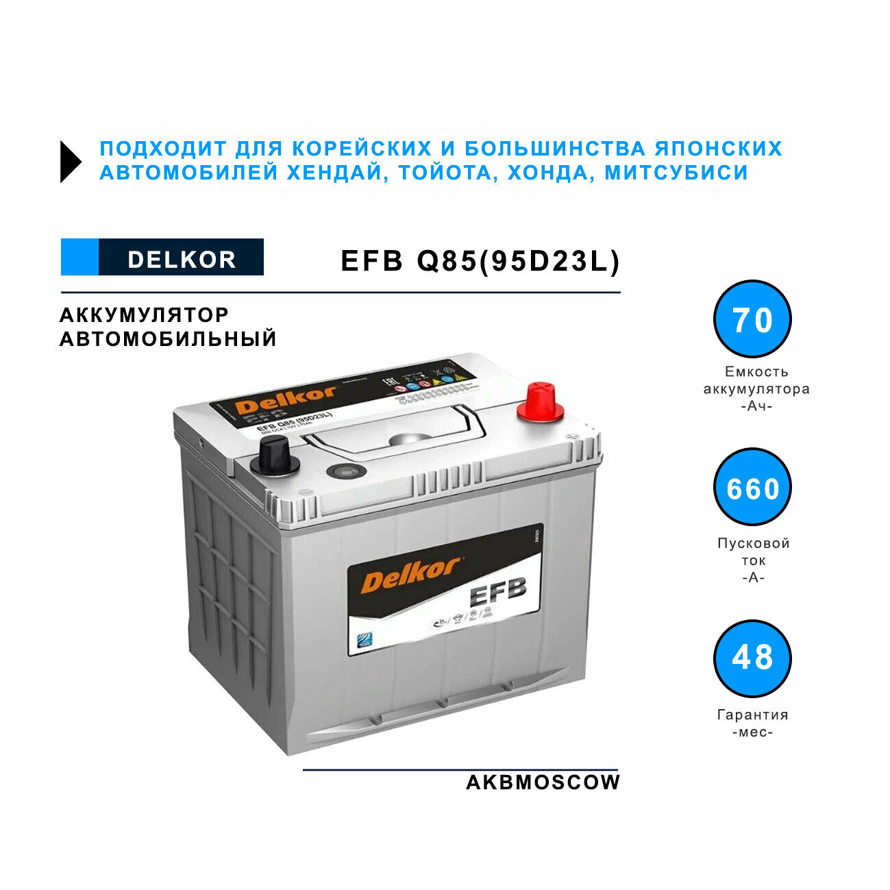 Аккумулятор автомобильный DELKOR EFB 95D23L 230/175/225 мм обратная полярность 70Ач 660А Южная Корея 48 месяцев гарантия для автомобилей с функцией Start-stop