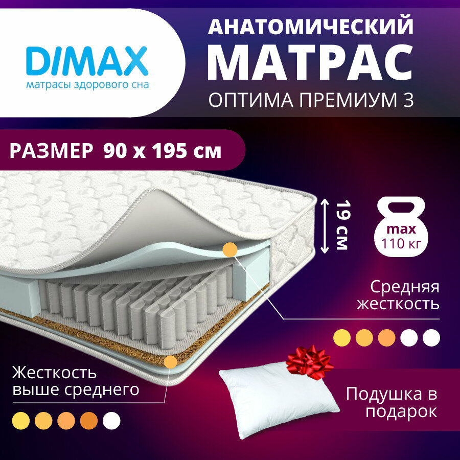 Матрас Dimax Оптима Премиум 3 90х195 см