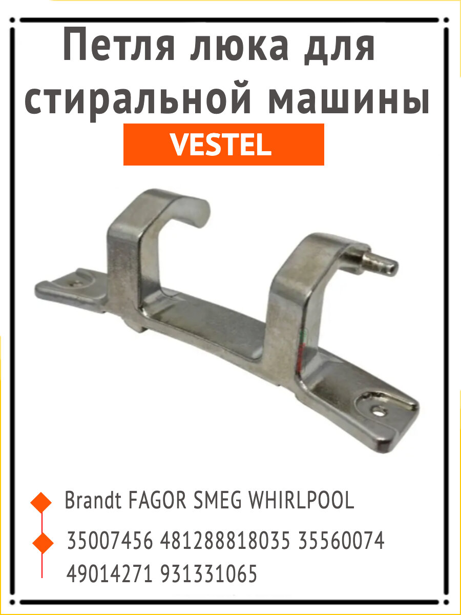 Петля люка для стиральных машин Brandt CERNIERA VESTEL FAGOR SMEG WHIRLPOOL 35007456 481288818035 35560074 49014271 931331065