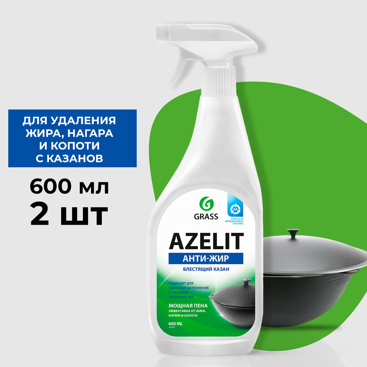 GraSS "Azelit" Чистящее средство (казан) 600 мл. Триггер (2 шт.) - фотография № 1