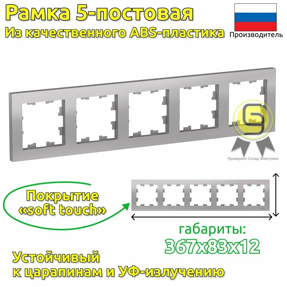 SE AtlasDesign Алюминий Рамка 5-ая, универсальная (комплект 7шт) - фотография № 1