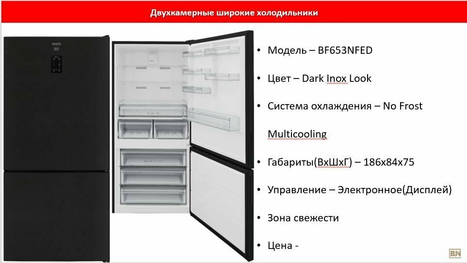 Холодильник Vestel BoJena BF 653 NFED - фотография № 3