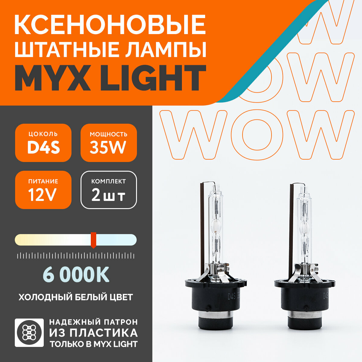 Ксеноновые лампы для автомобиля MYX Light, D4S, 12V, 35W, 6000K, пластик, комплект 2шт.