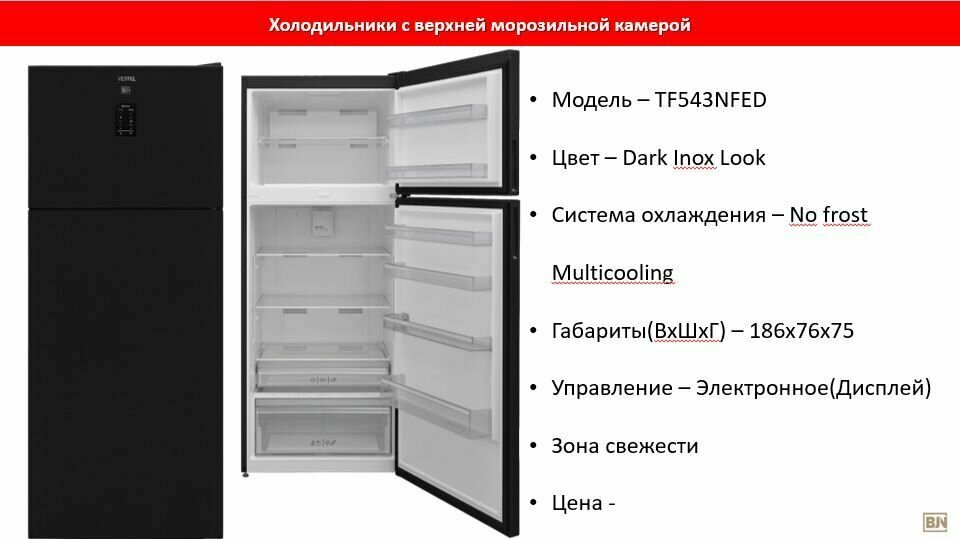 Холодильник VESTEL Bojena TF 543 NFED - фотография № 3