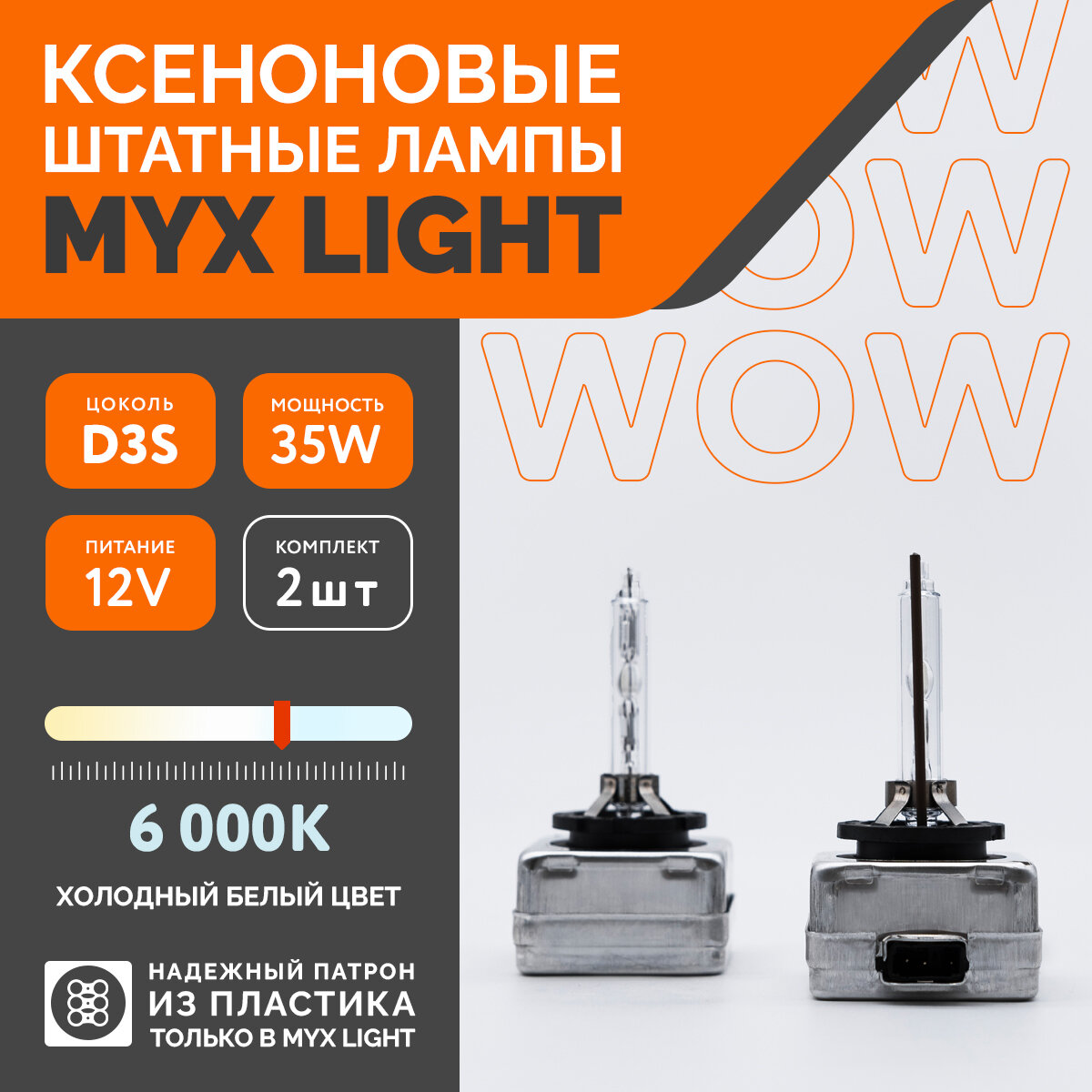 Ксеноновые лампы для автомобиля MYX Light, D3S,12V, 35W, 6000K, пластик, комплект 2шт.