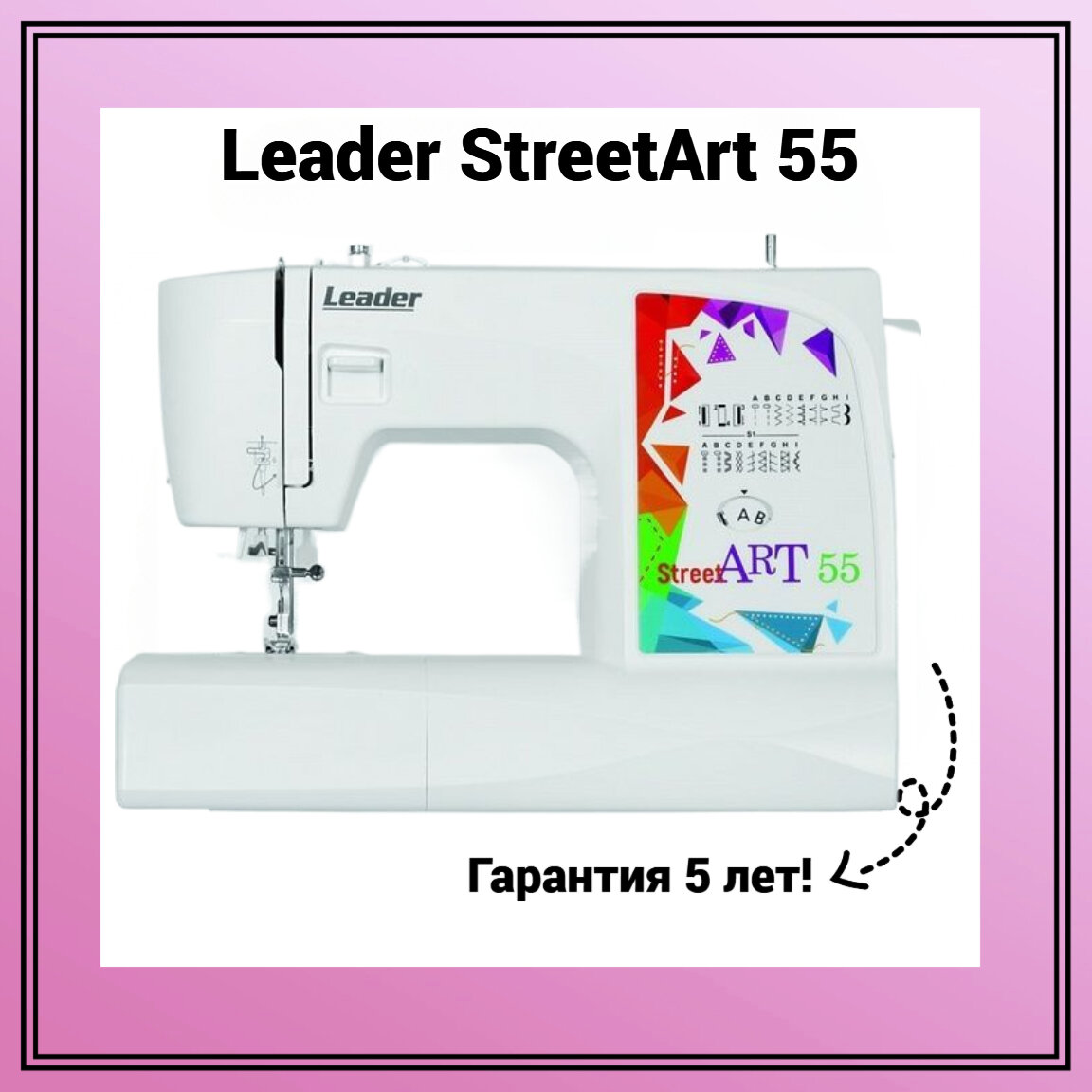 Швейная машина Leader StreetArt 55 - фотография № 1