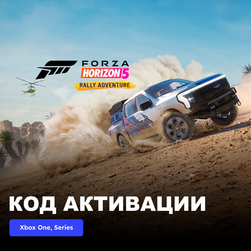 DLC Дополнение Forza Horizon 5 Rally Adventure Xbox One Xbox Series X|S электронный ключ Аргентина