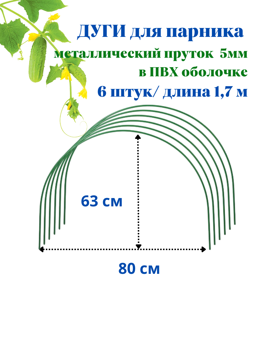 Дуги для парника 6 шт 1.7 м