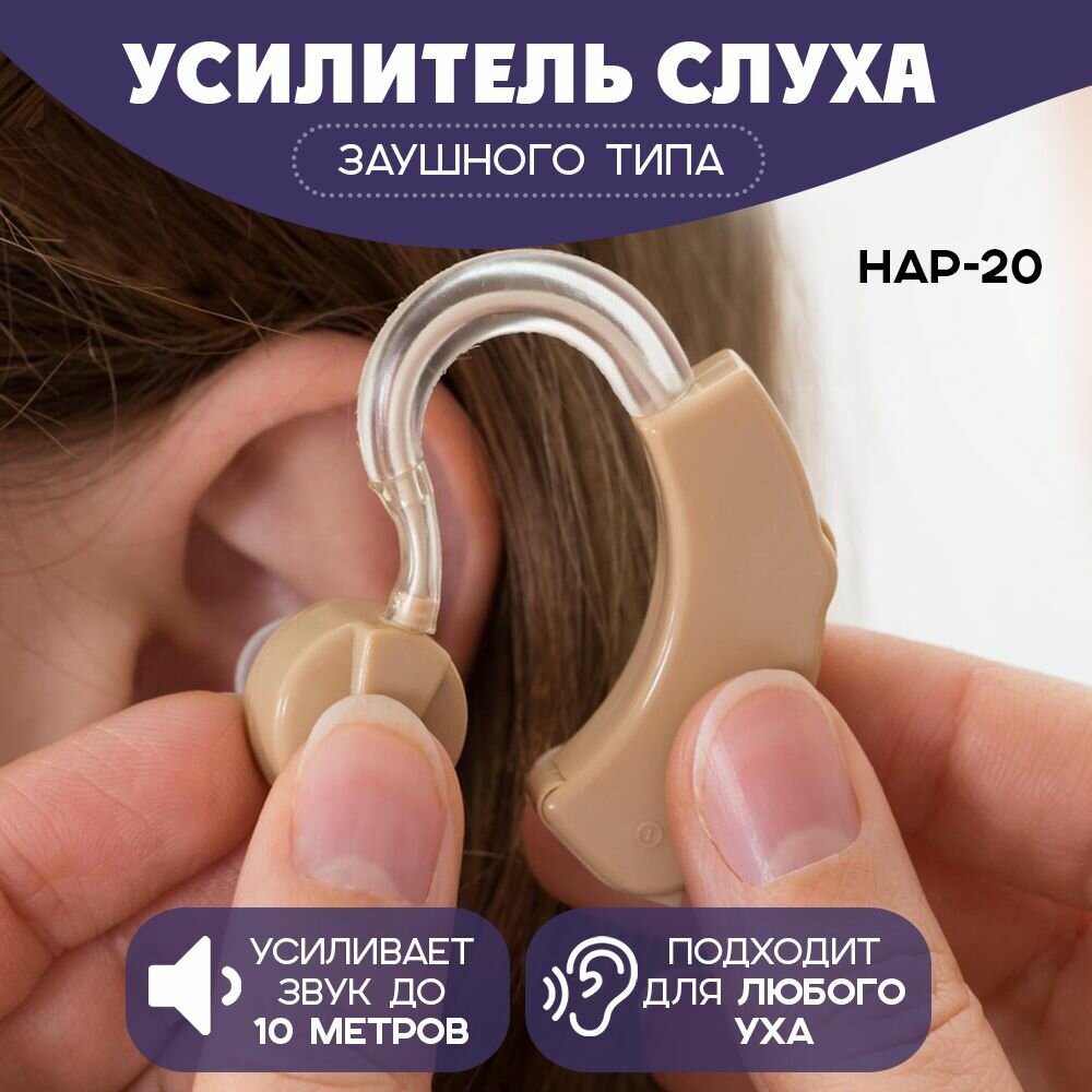 Усилитель звука/Слуховой аппарат, Вся-Чина HAP-20