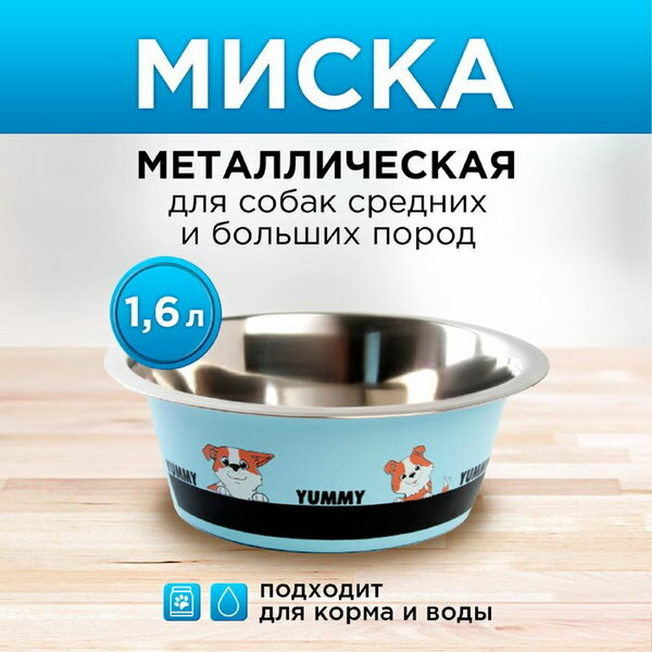 Миска металлическая для собаки Yammy, 1.6 л, 20.5х7 см - фотография № 1