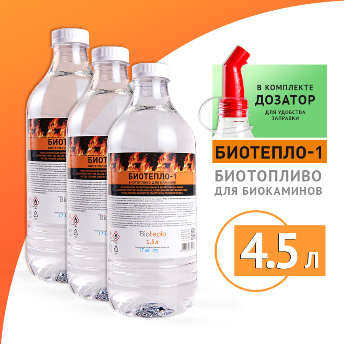 Биотопливо для биокаминов "Биотепло-1" 45 литра (3 бутылки по 1.5 литра)