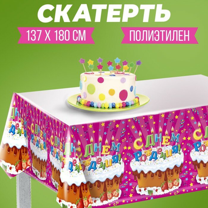 Скатерть «С днём рождения», тортик со свечами - фотография № 1