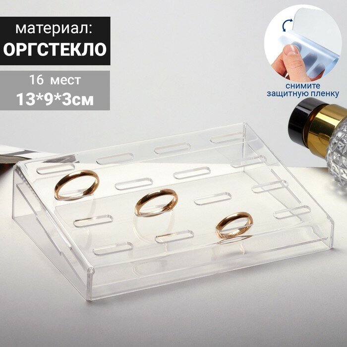 фото Подставка под кольца 16 мест, 13*9, оргстекло 2мм, В защитной плёнке, цвет прозрачный