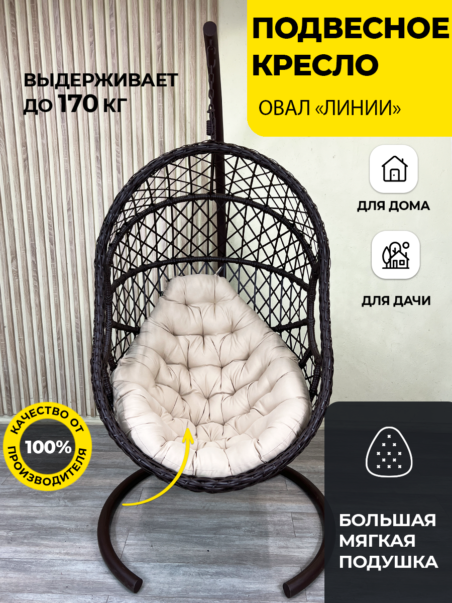Подвесное кресло Pletenev "Овал" Коричневый + бежевая подушка - фотография № 1