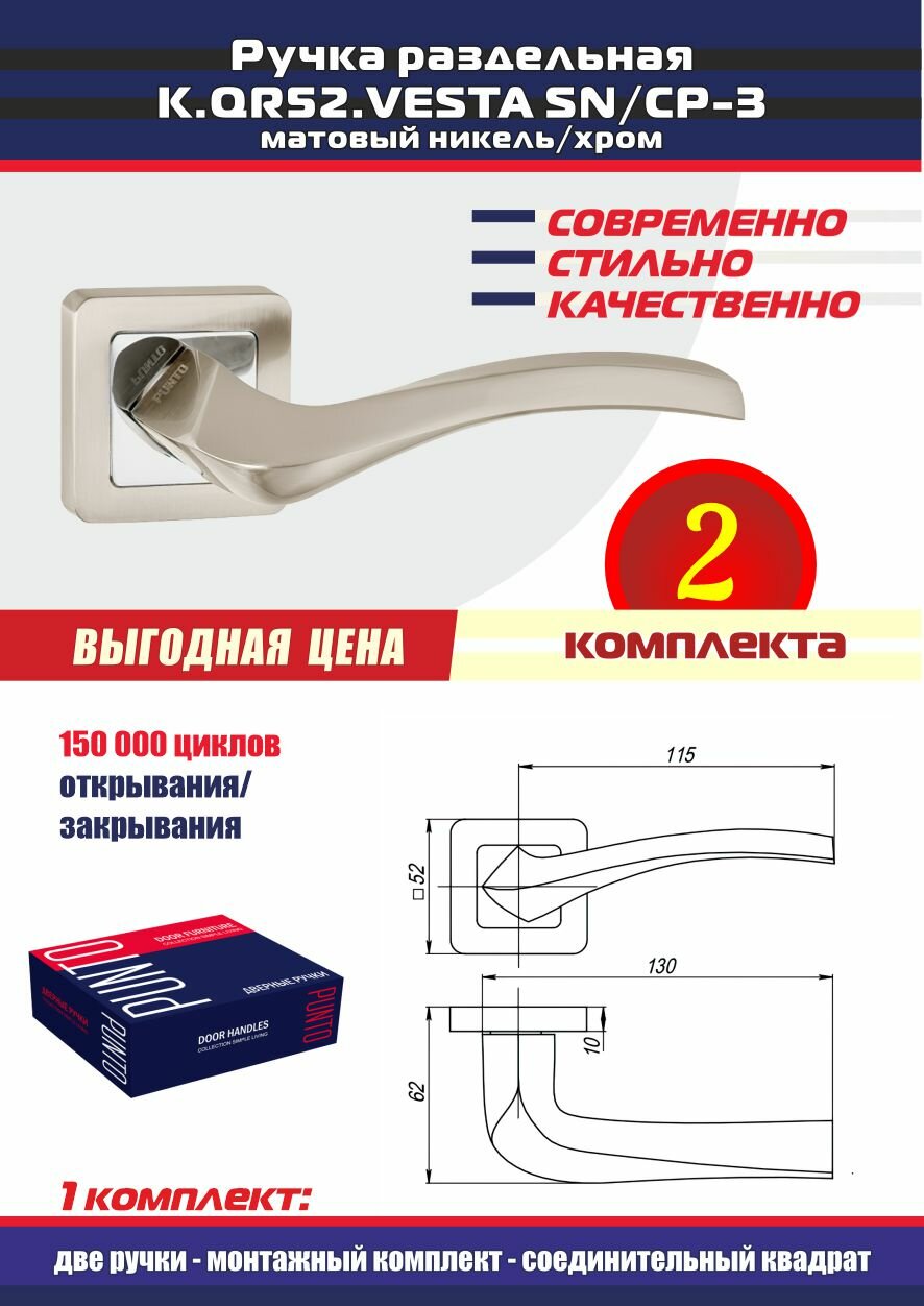 Дверная ручка VESTA QR SN/CP-3 матовый никель/хром Punto (Пунто), комплект на 2 межкомнатные двери - фотография № 1