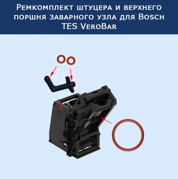 Ремкомплект штуцера и верхнего поршня заварного узла для Bosch TES VeroBar