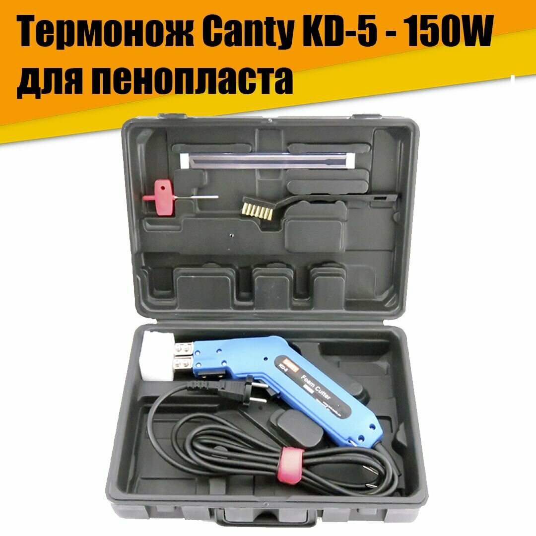 Термонож терморезка Canty KD-5 - 150W для пенопласта - фотография № 1