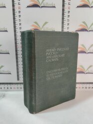 Англо-русский и русско-английский словарь