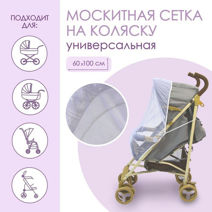 Универсальная москитная сетка для детской коляски см 60х100 на резинке цвет белый