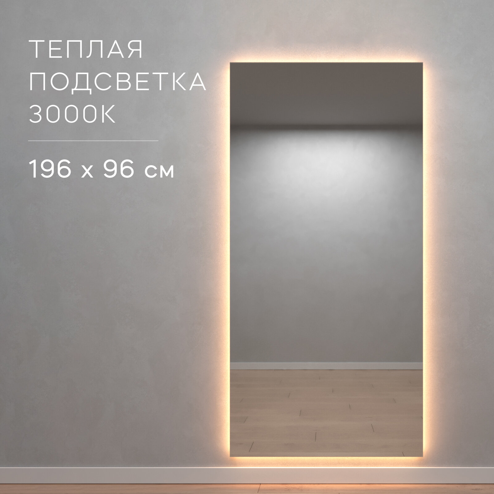 GENGLASS Зеркало настенное прямоугольное с тёплой подсветкой LED XL 196x96 см, дизайнерское