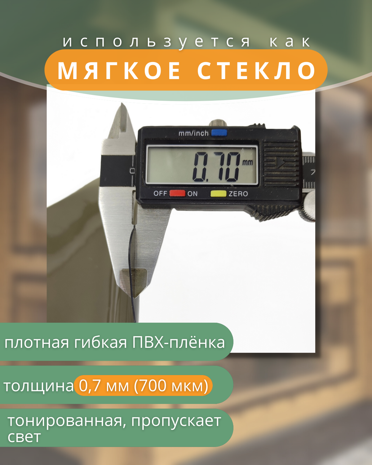 Пленка для мягких окон тонированная морозостойкая -40С размер 140x300 см, толщина 0,7 мм - фотография № 5