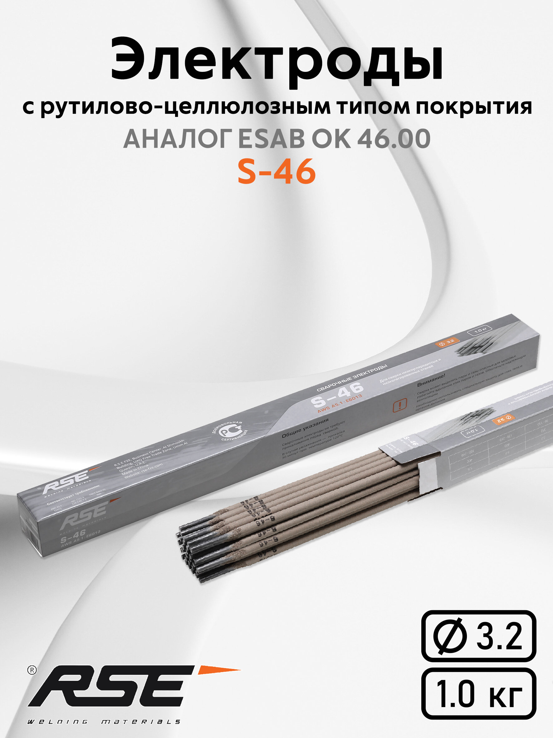 Электроды RSE S46 d32мм (1кг)