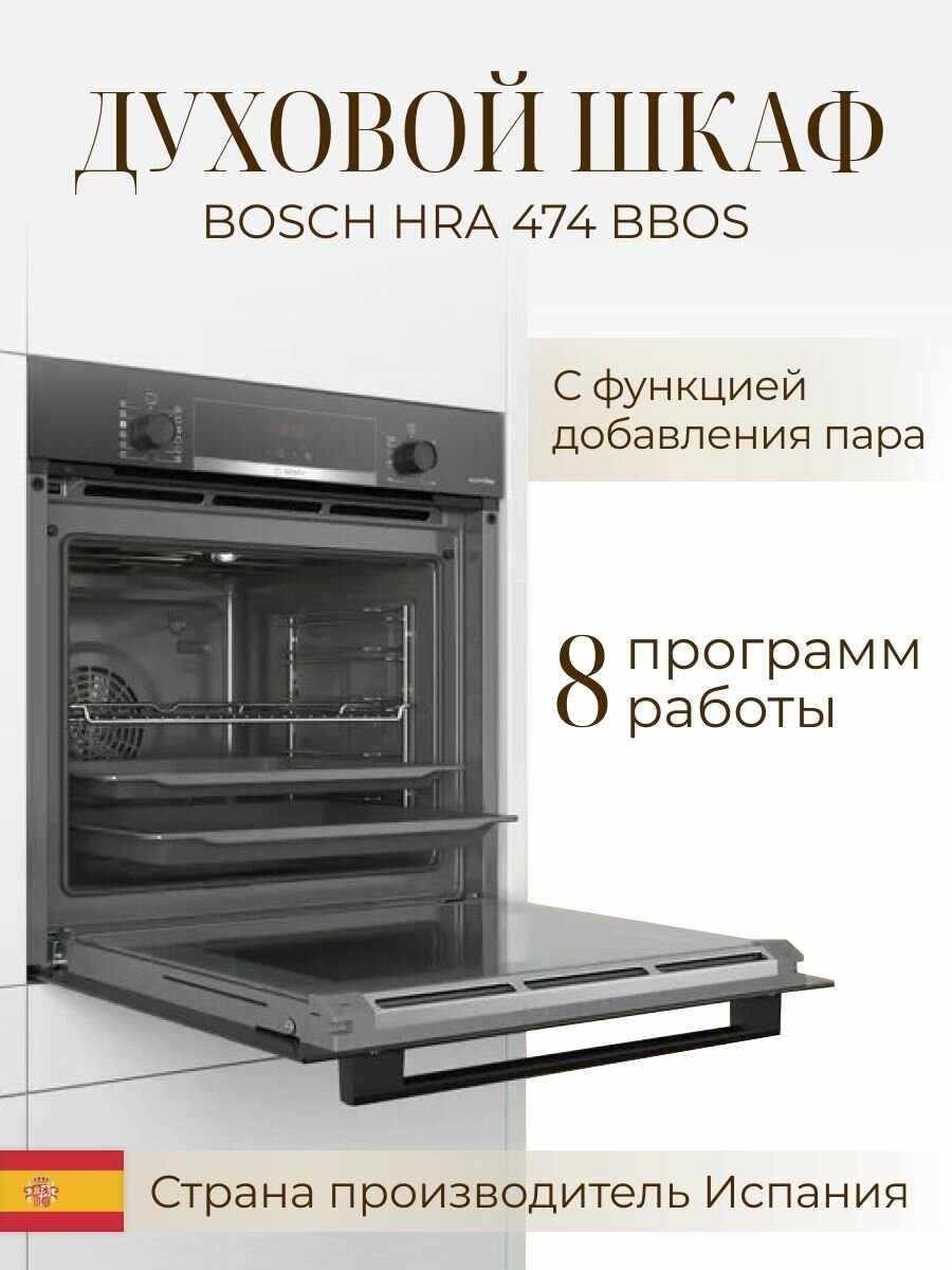 Духовой шкаф Bosch HRA474BB0S, серия 4 черный