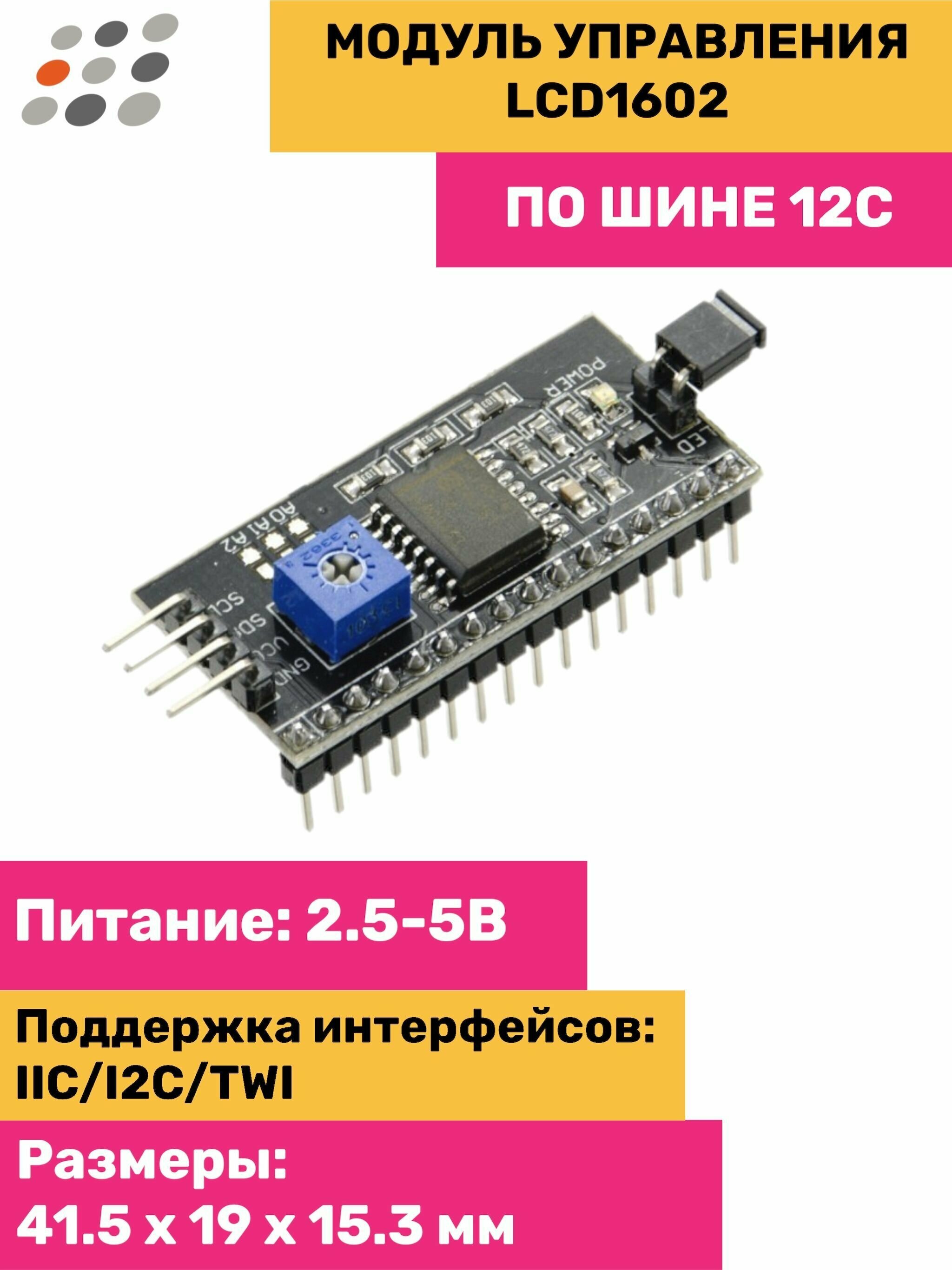 Модуль управления LCD1602 по I2C
