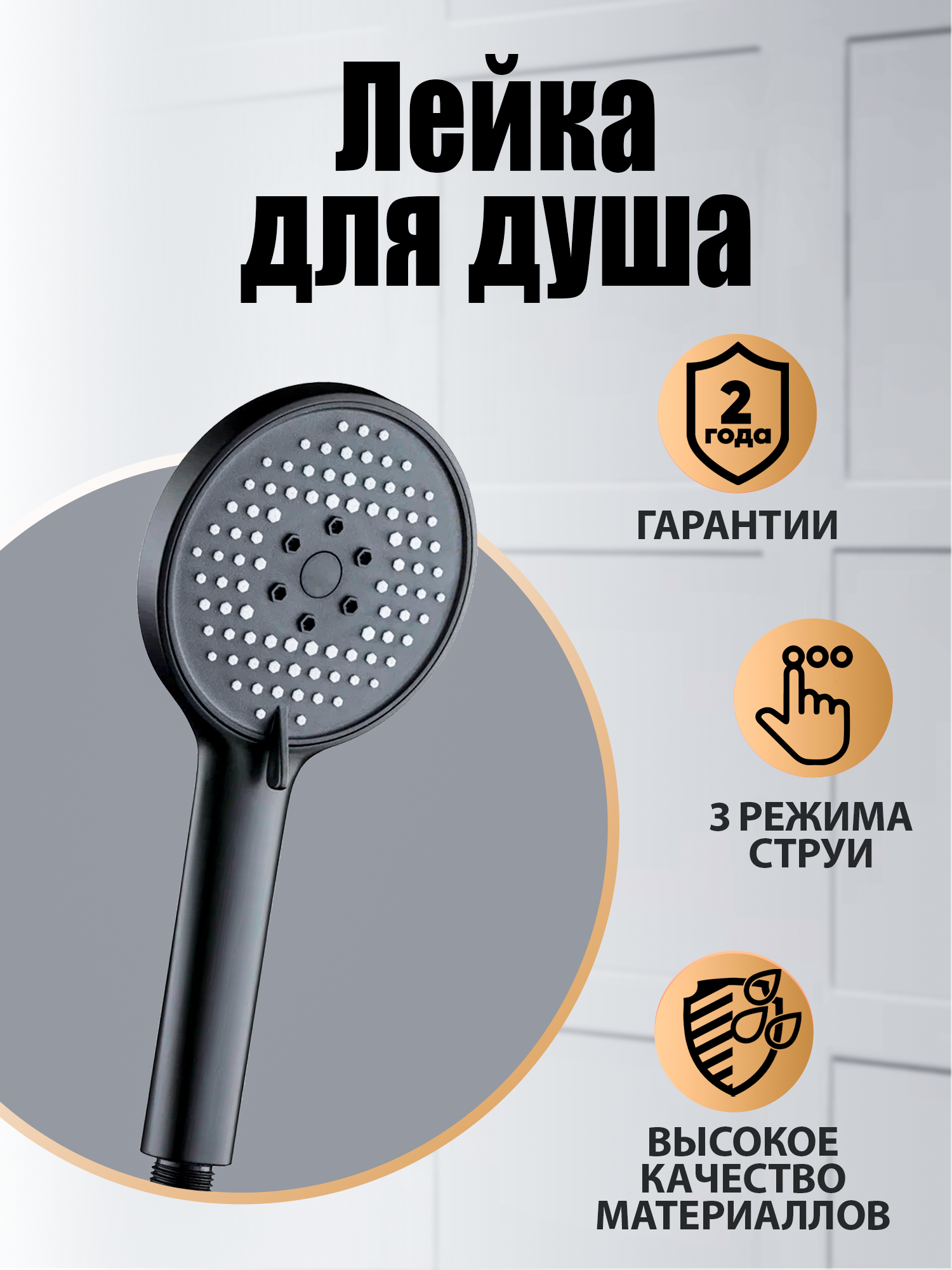 Ручной душ Orange PS13HSb, лейка для душа 3 режима, черный