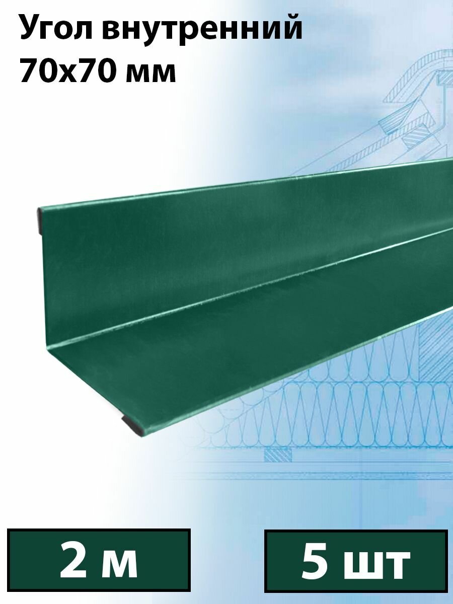 Планка угла внутреннего 70х70 мм, 5 штук (RAL 6005) 2 м зеленая угол внутренний зеленый - фотография № 1