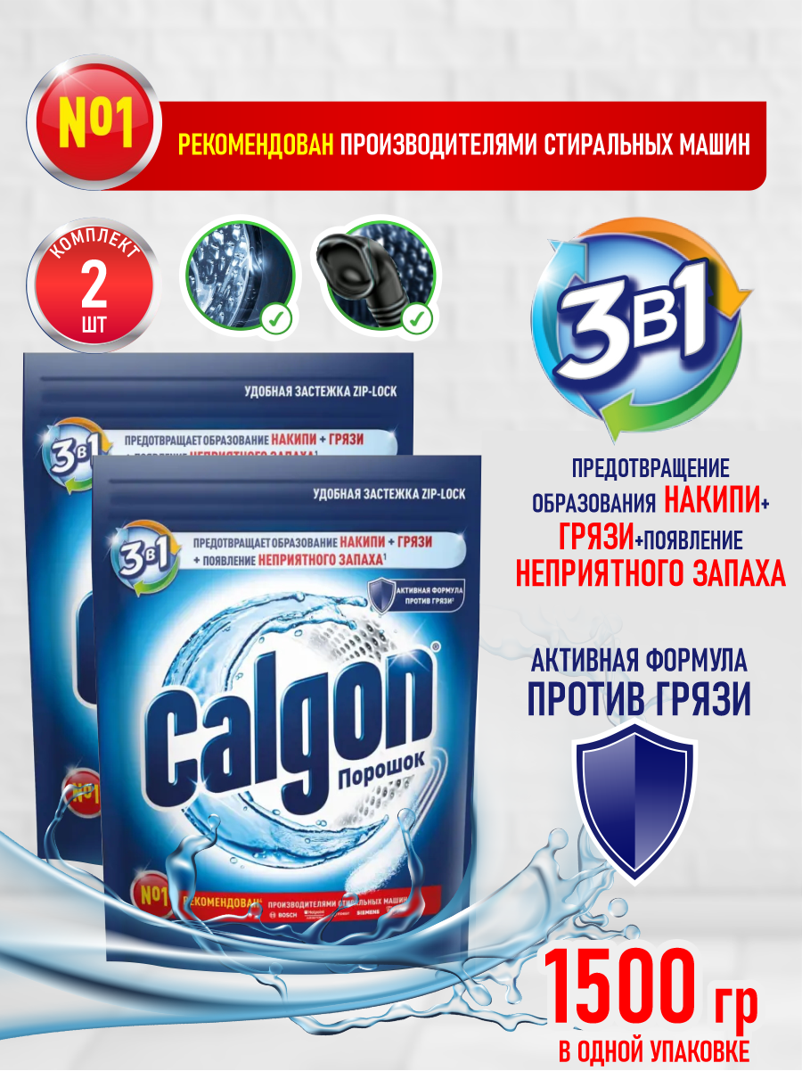 CALGON 3 в 1 Средство для смягчения воды и предотвращения образования накипи 1500 гр. х 2шт