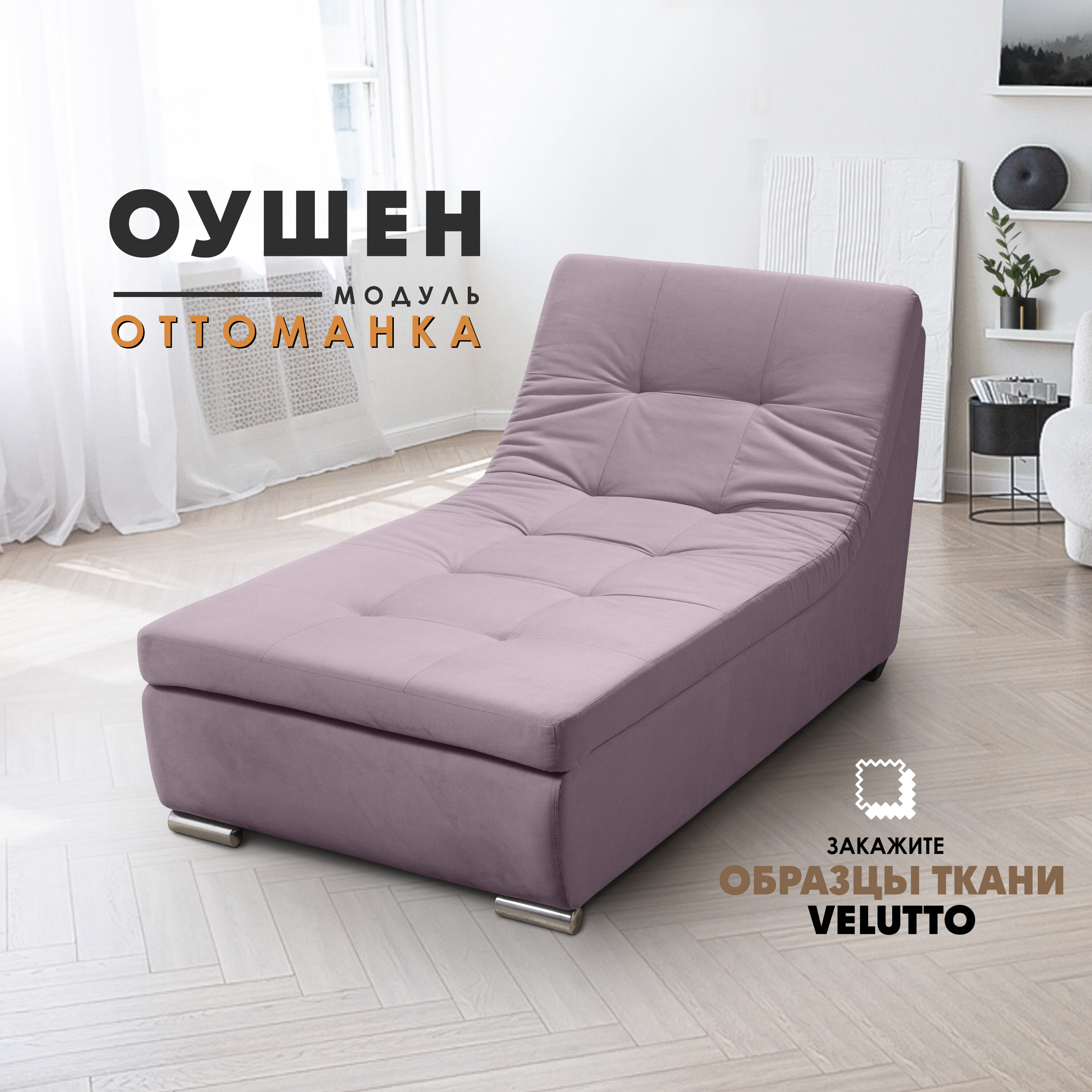 Оттоманка "Оушен" (секция модульного дивана), Velutto 10 - фотография № 1