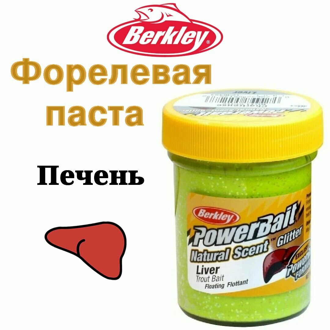 Паста форелевая Berkley PowerBait Natural scent TroutBait Liver-Chartreuse (печень)