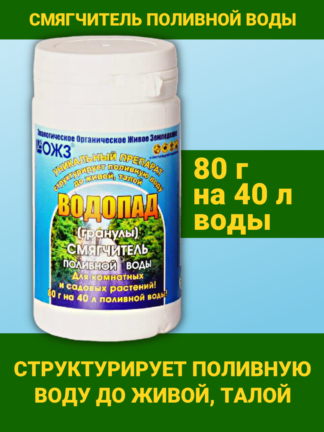 Смягчитель поливной воды для полива Водопад гранулы 1 упаковка 80гр Удобрения ОЖЗ Кузнецова. Снижает жесткость - фотография № 1