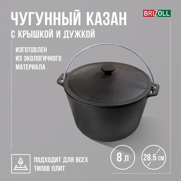 Казан чугунный Brizoll Туризм КТ08