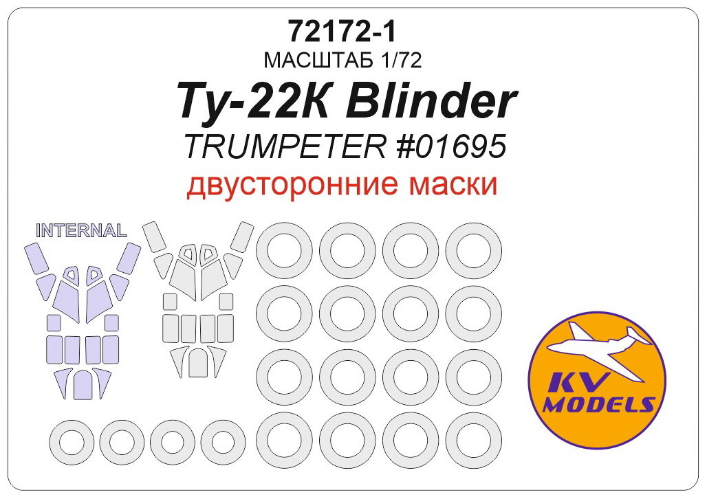 72172-1KV Ту-22К Blinder (TRUMPETER #01695) - (двусторонние маски) + маски на диски и колеса